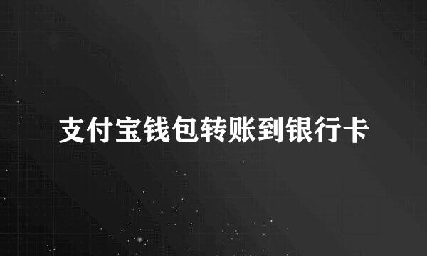 支付宝钱包转账到银行卡