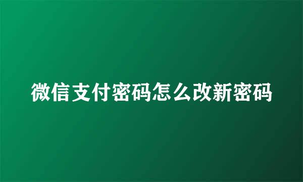微信支付密码怎么改新密码
