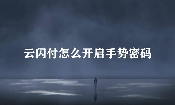 云闪付怎么开启手势密码