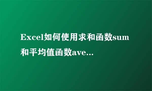 Excel如何使用求和函数sum和平均值函数average