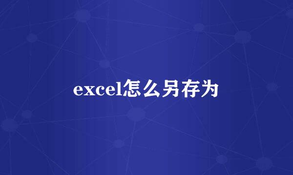 excel怎么另存为
