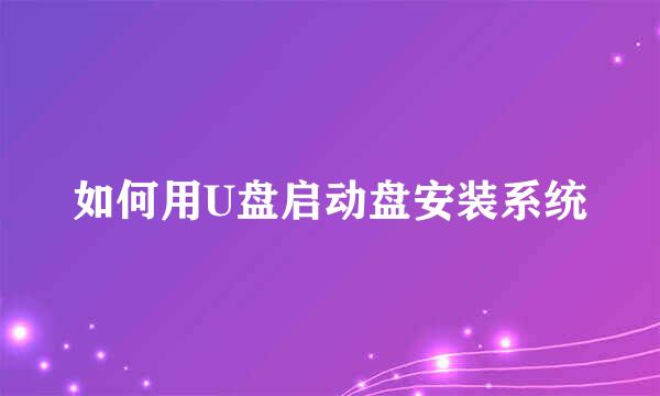 如何用U盘启动盘安装系统