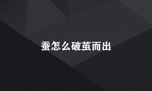 蚕怎么破茧而出