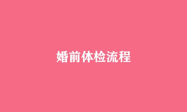 婚前体检流程