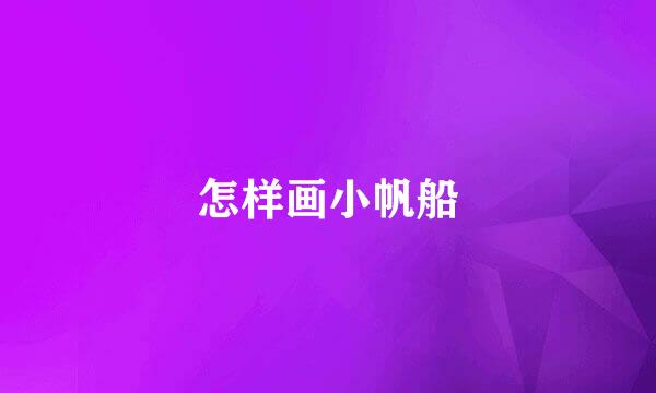 怎样画小帆船