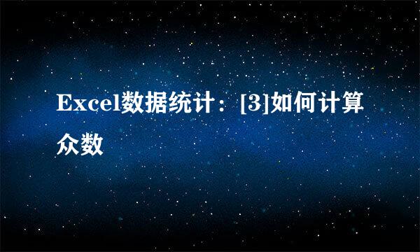 Excel数据统计：[3]如何计算众数