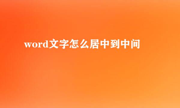 word文字怎么居中到中间