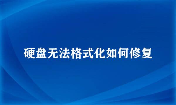 硬盘无法格式化如何修复