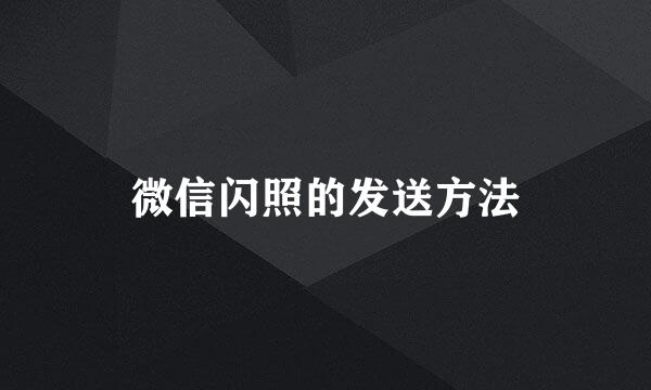 微信闪照的发送方法