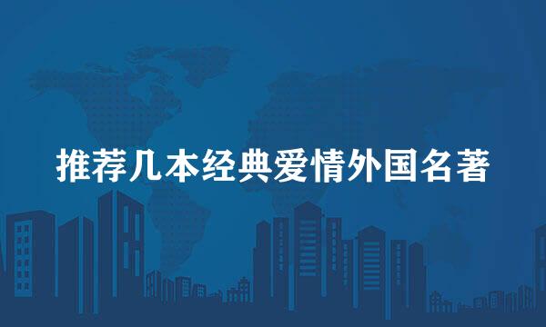 推荐几本经典爱情外国名著