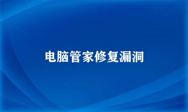 电脑管家修复漏洞