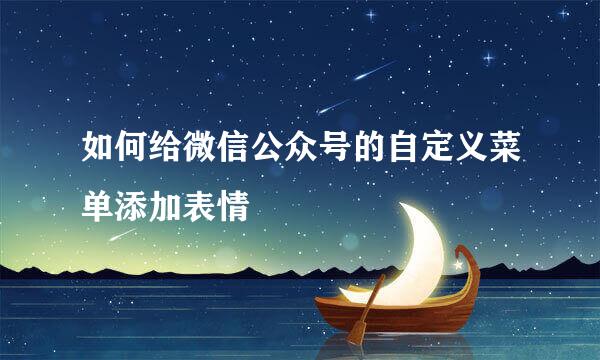 如何给微信公众号的自定义菜单添加表情