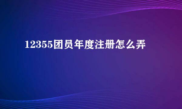 12355团员年度注册怎么弄
