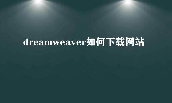 dreamweaver如何下载网站