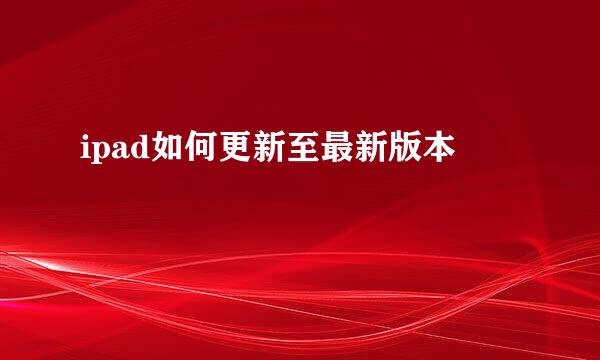 ipad如何更新至最新版本