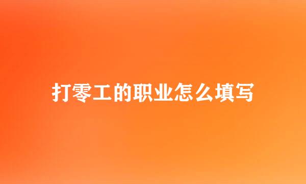 打零工的职业怎么填写