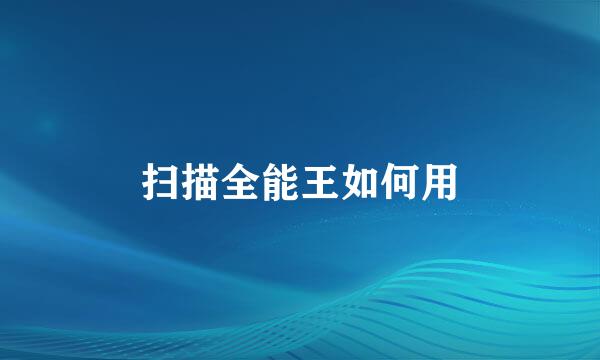 扫描全能王如何用