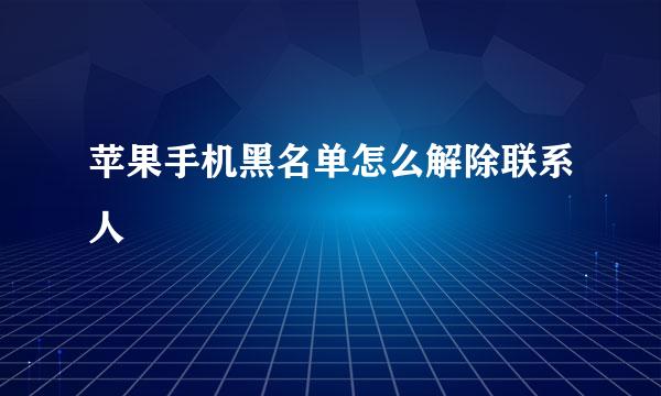 苹果手机黑名单怎么解除联系人
