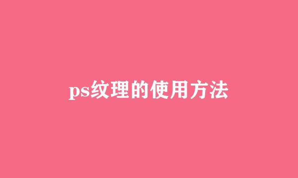 ps纹理的使用方法