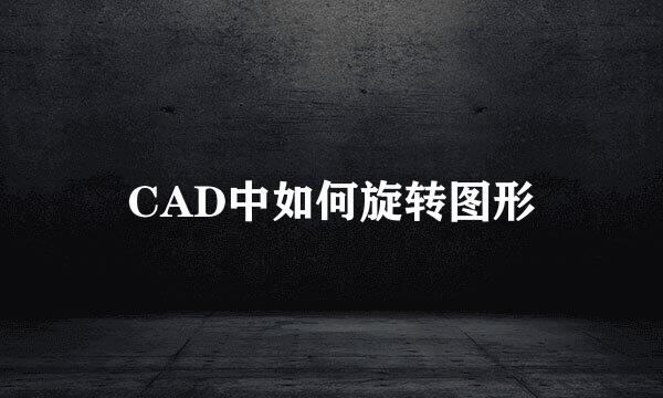 CAD中如何旋转图形