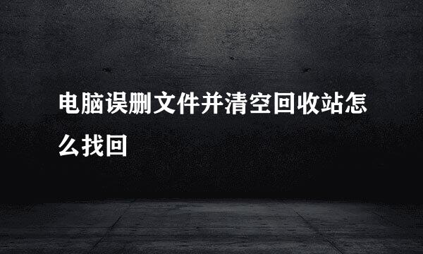 电脑误删文件并清空回收站怎么找回