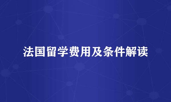 法国留学费用及条件解读