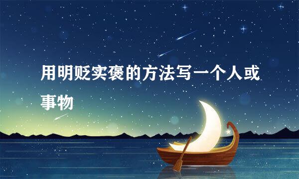 用明贬实褒的方法写一个人或事物