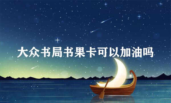 大众书局书果卡可以加油吗