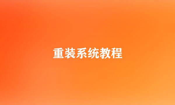 重装系统教程
