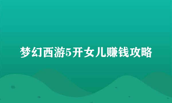 梦幻西游5开女儿赚钱攻略