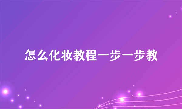 怎么化妆教程一步一步教