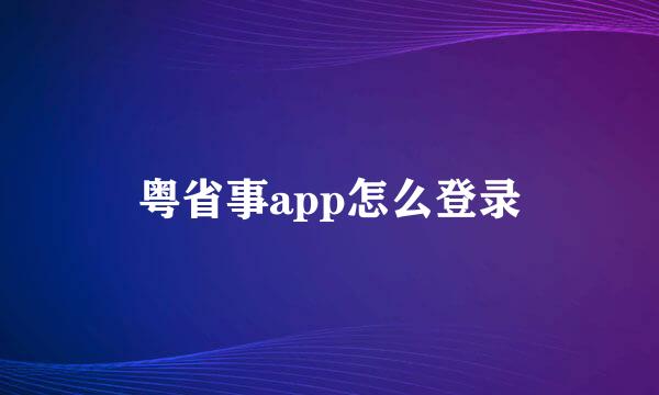 粤省事app怎么登录