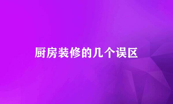 厨房装修的几个误区