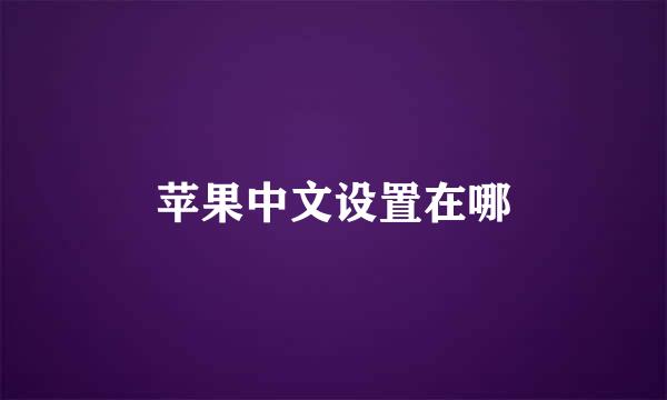 苹果中文设置在哪