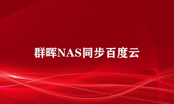 群晖NAS同步百度云