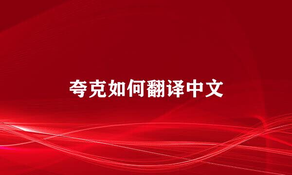夸克如何翻译中文