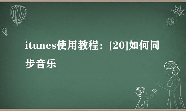 itunes使用教程：[20]如何同步音乐