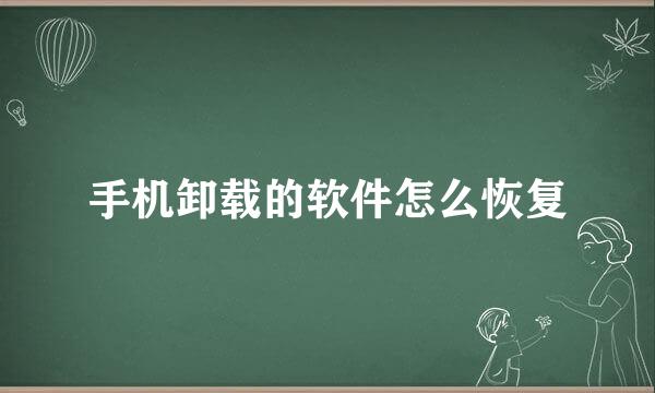 手机卸载的软件怎么恢复