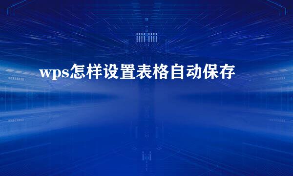 wps怎样设置表格自动保存