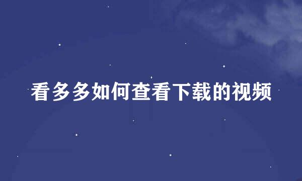 看多多如何查看下载的视频