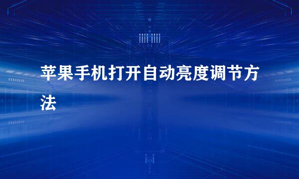 苹果手机打开自动亮度调节方法