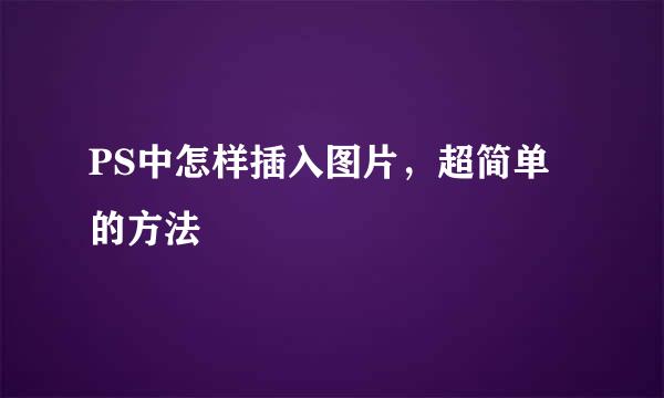 PS中怎样插入图片，超简单的方法