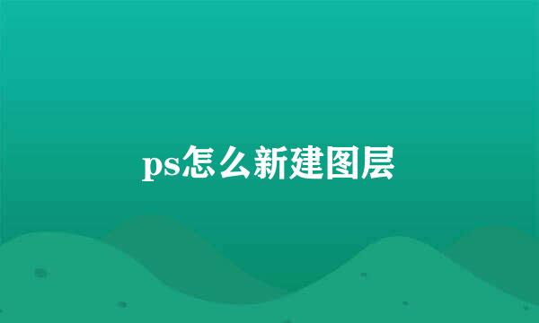 ps怎么新建图层