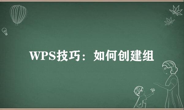 WPS技巧：如何创建组