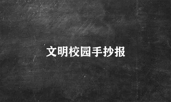 文明校园手抄报