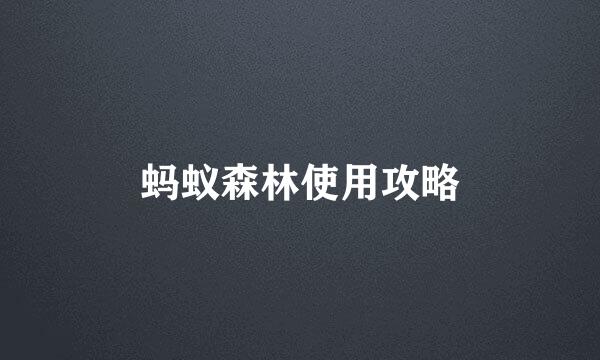 蚂蚁森林使用攻略