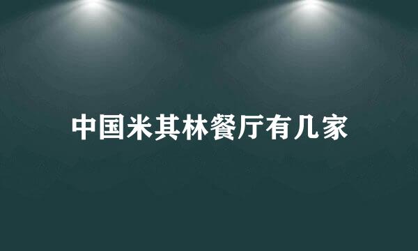 中国米其林餐厅有几家