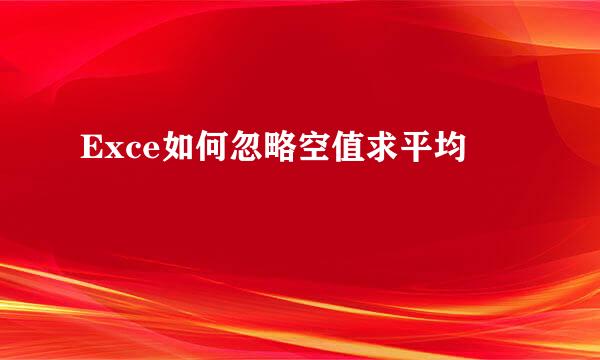 Exce如何忽略空值求平均