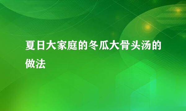 夏日大家庭的冬瓜大骨头汤的做法