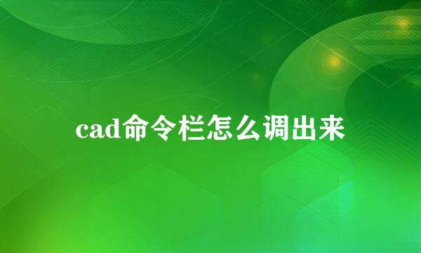 cad命令栏怎么调出来